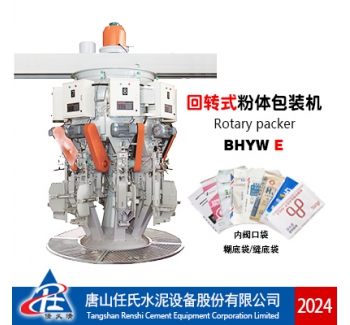 BHYWE型回轉式水泥包裝機