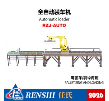 RZJ-AUTO 全自動裝車機