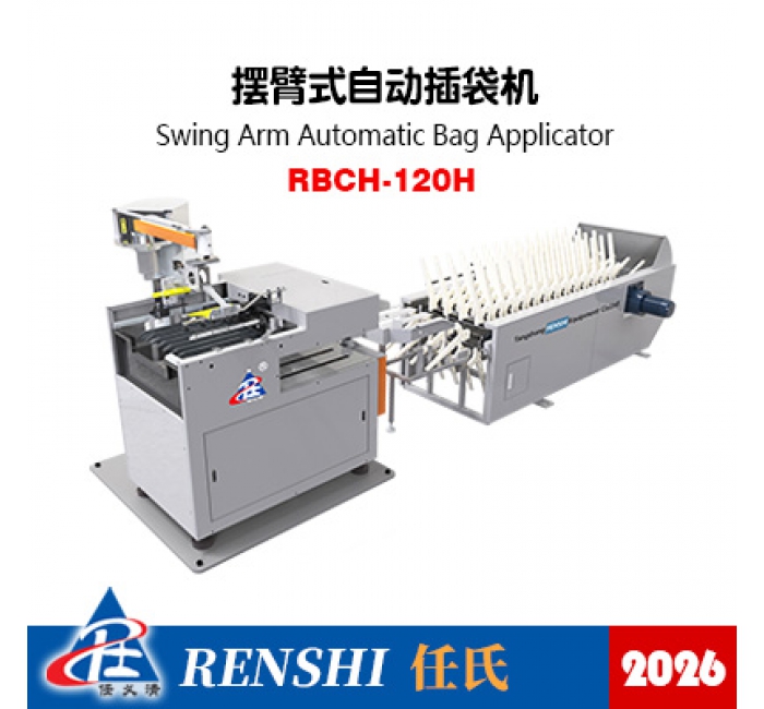 RBCH-120H擺臂式自動(dòng)插袋機(jī)